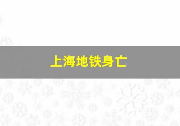 上海地铁身亡