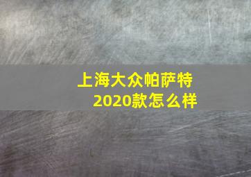 上海大众帕萨特2020款怎么样