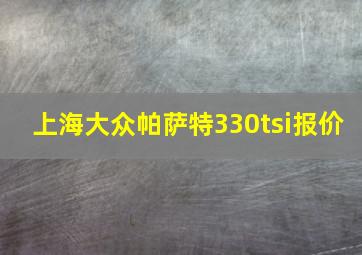 上海大众帕萨特330tsi报价