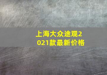 上海大众途观2021款最新价格