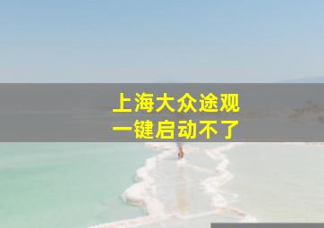 上海大众途观一键启动不了