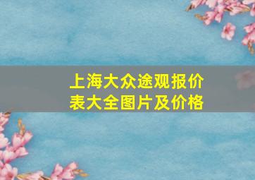 上海大众途观报价表大全图片及价格