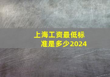 上海工资最低标准是多少2024