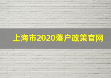 上海市2020落户政策官网