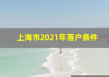 上海市2021年落户条件