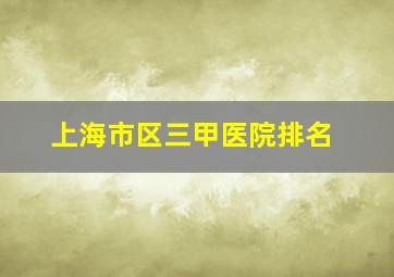 上海市区三甲医院排名