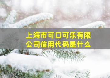 上海市可口可乐有限公司信用代码是什么