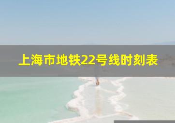 上海市地铁22号线时刻表