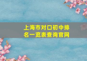 上海市对口初中排名一览表查询官网