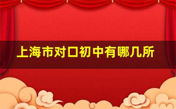 上海市对口初中有哪几所