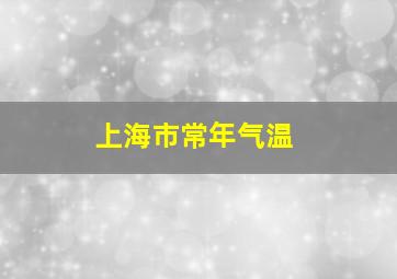 上海市常年气温