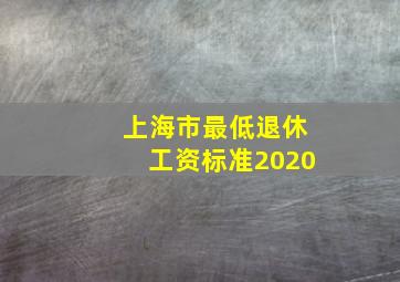 上海市最低退休工资标准2020