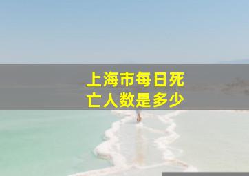 上海市每日死亡人数是多少