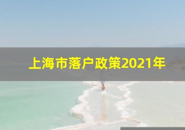 上海市落户政策2021年