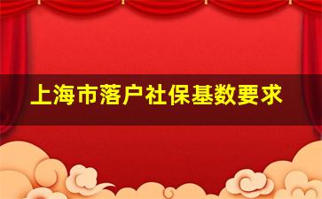 上海市落户社保基数要求