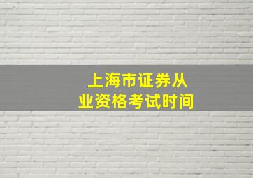 上海市证券从业资格考试时间