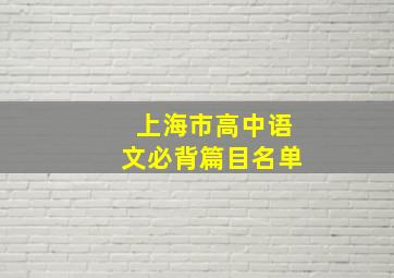 上海市高中语文必背篇目名单