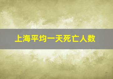 上海平均一天死亡人数