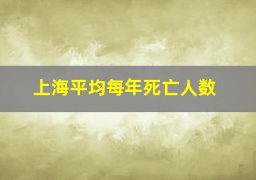 上海平均每年死亡人数