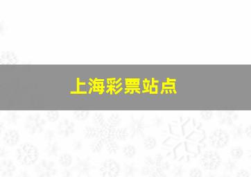 上海彩票站点