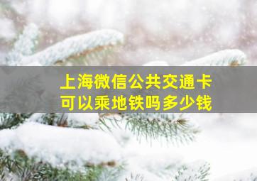 上海微信公共交通卡可以乘地铁吗多少钱