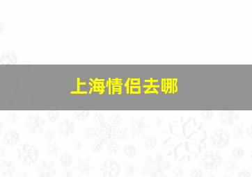 上海情侣去哪