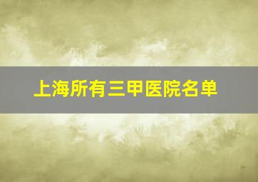 上海所有三甲医院名单