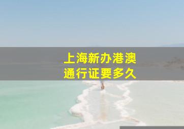 上海新办港澳通行证要多久