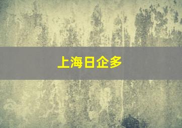 上海日企多