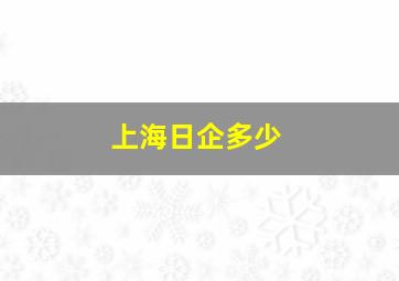 上海日企多少