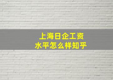 上海日企工资水平怎么样知乎