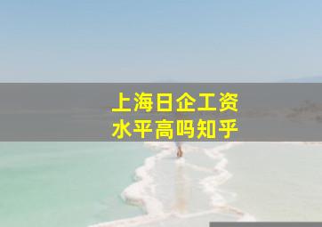 上海日企工资水平高吗知乎