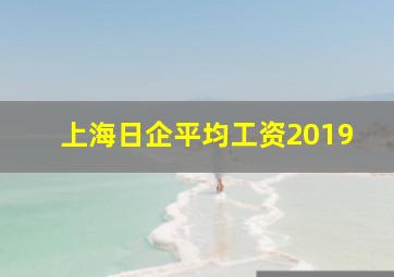 上海日企平均工资2019