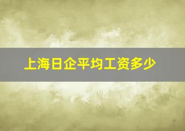 上海日企平均工资多少