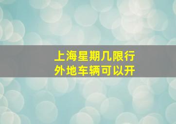 上海星期几限行外地车辆可以开