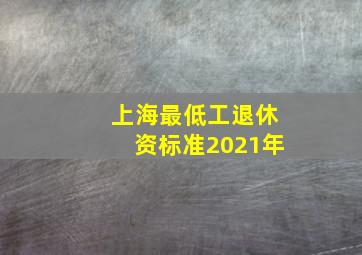 上海最低工退休资标准2021年