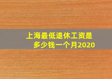 上海最低退休工资是多少钱一个月2020