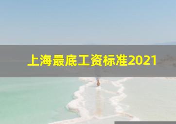 上海最底工资标准2021