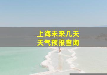 上海未来几天天气预报查询