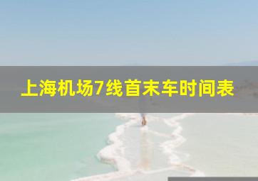 上海机场7线首末车时间表