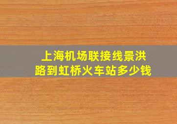 上海机场联接线景洪路到虹桥火车站多少钱