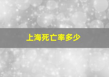 上海死亡率多少