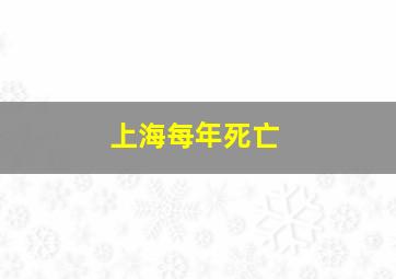 上海每年死亡