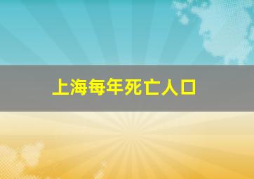 上海每年死亡人口