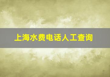 上海水费电话人工查询