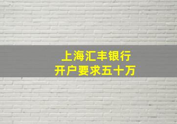 上海汇丰银行开户要求五十万