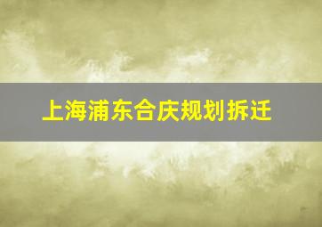 上海浦东合庆规划拆迁