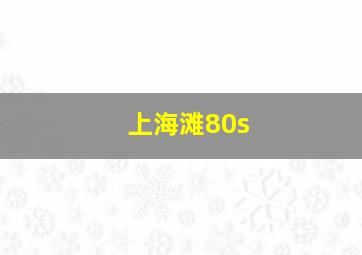 上海滩80s