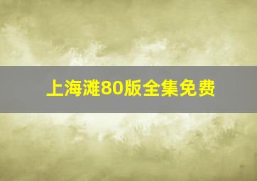 上海滩80版全集免费