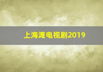 上海滩电视剧2019